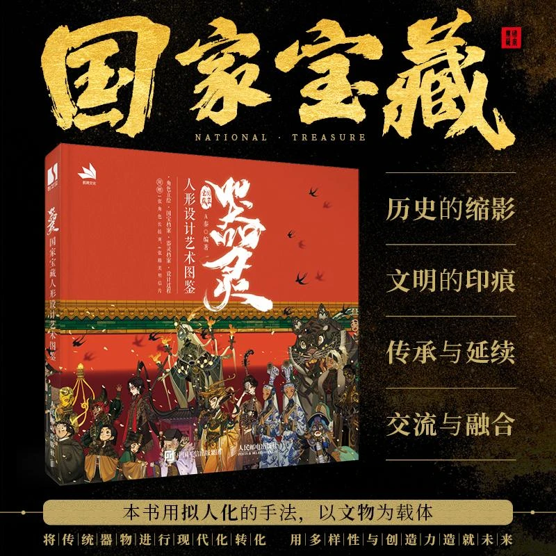 器灵 国家宝藏人形设计艺术图鉴 文物宝藏插画集国宝档案拟人动漫