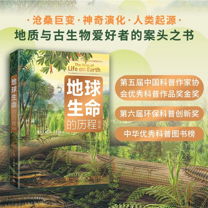地球生命的历程修订版新版 史前知识图书书籍经典好书平装科普