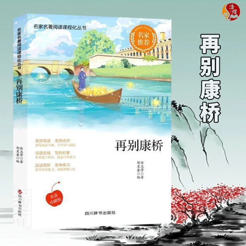 【再别康桥】名家名著阅读课程化丛书 中小学学生课外阅读基础书籍
