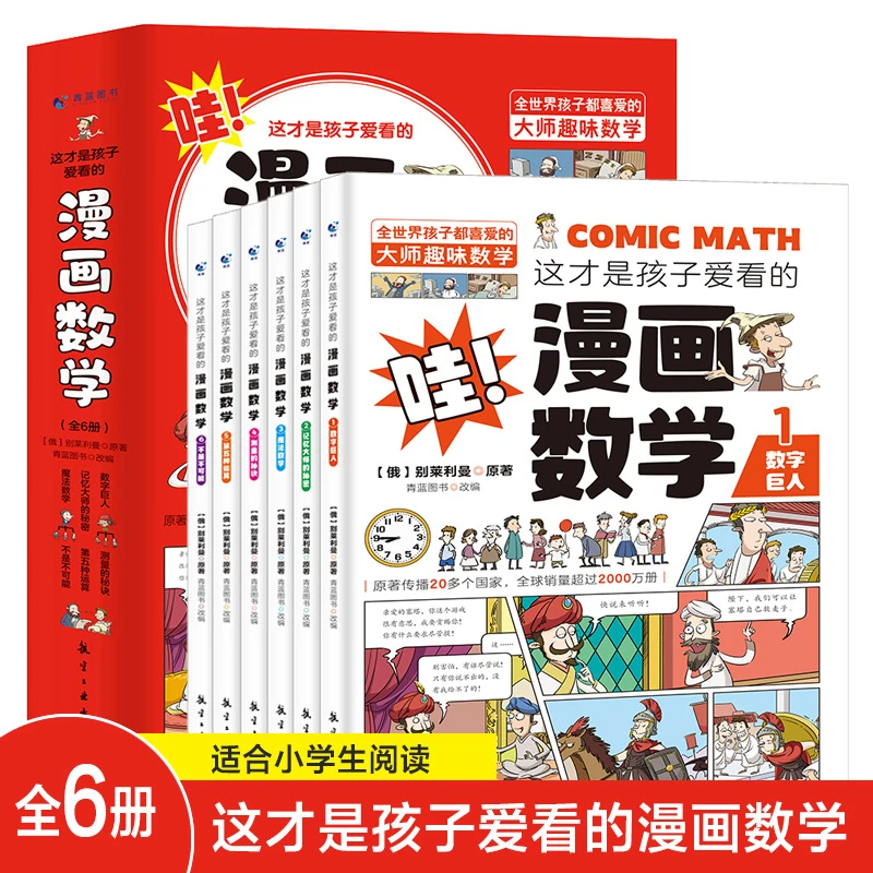 【读】 这才是孩子爱看的漫画数学 全6册 育儿图书 小学生课外阅读