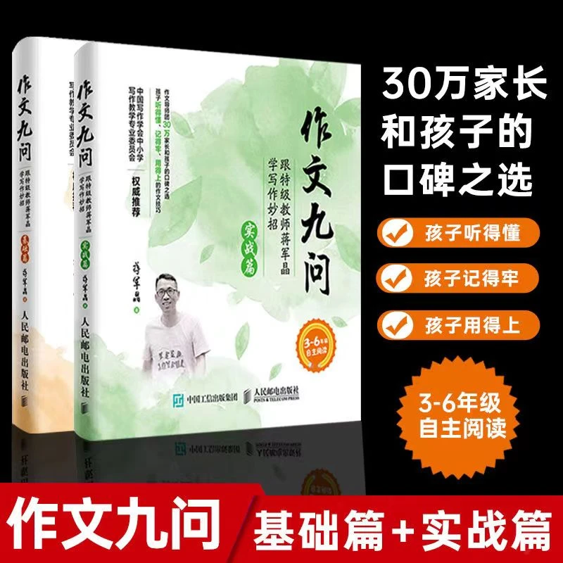 作文九问（基础篇&实战篇) 共2册 小学教辅 适合3~6年级小学生作文