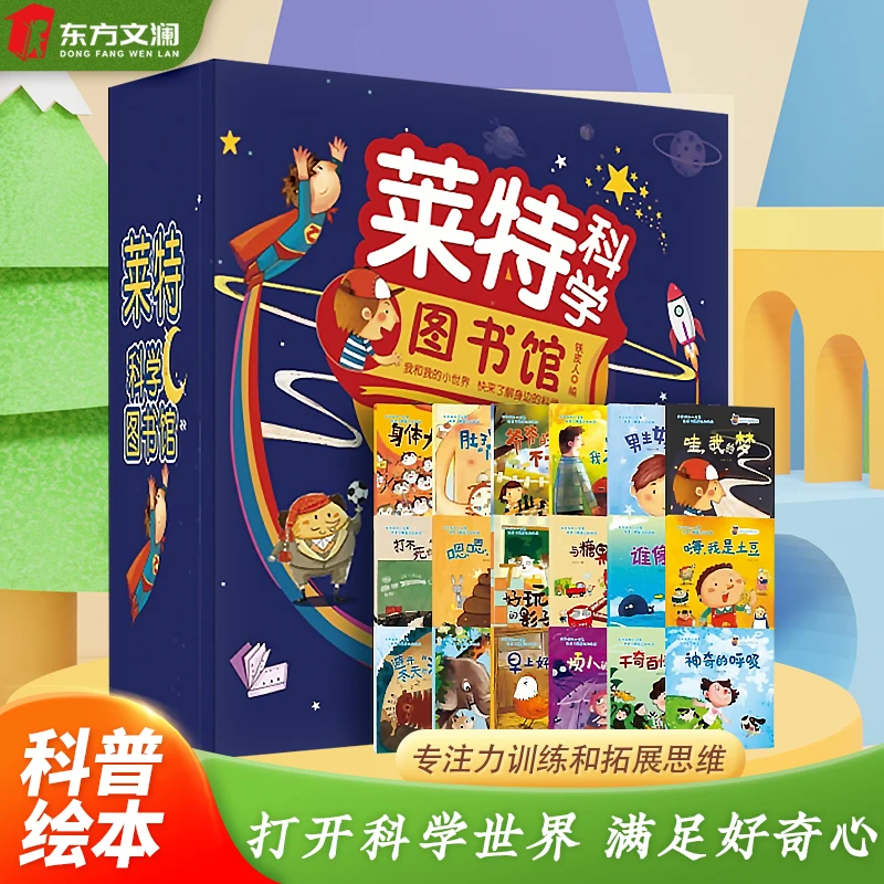 莱特科学图书馆(全18册）儿童科普绘本    让孩子了解身边科学知识