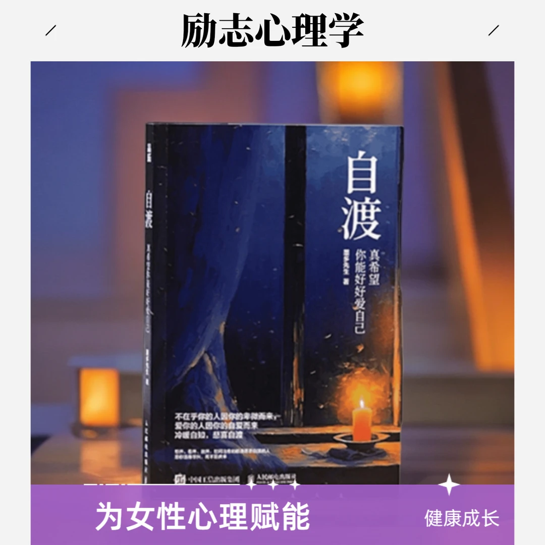 自渡 世间皆苦，唯有自渡 励志心理学 健康成长