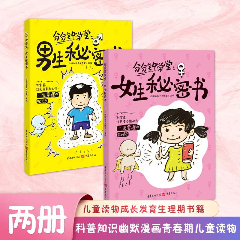男生秘密书女生秘密书 身体科普知识 幽默漫画青春期儿童读物