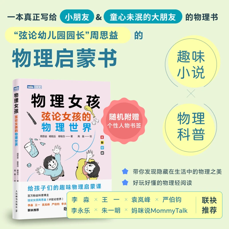 物理女孩：弦论女孩的物理世界给青少年的科普故事书走进物理世界