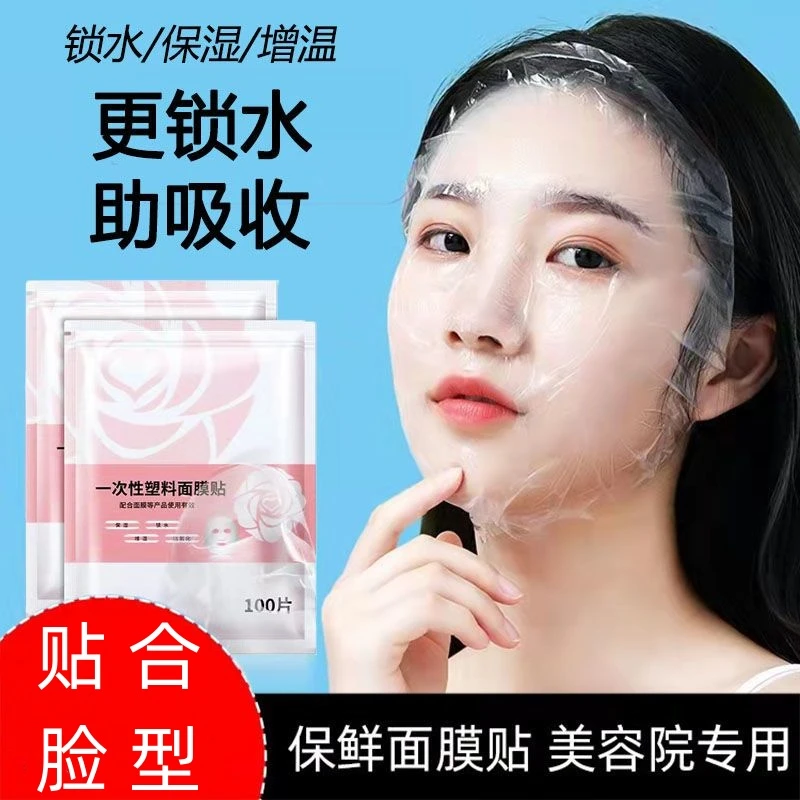 一次性塑料面膜贴保鲜膜美容院透明压缩水疗贴鬼脸贴脸面部面膜纸