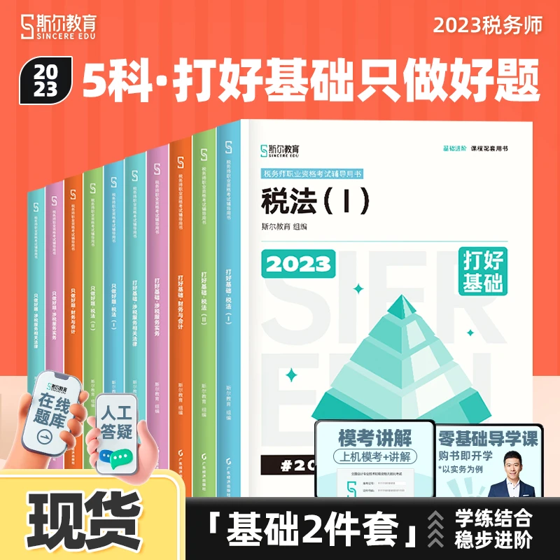 斯尔教育2023税务师图书讲义打好基础只做好题基础2件套