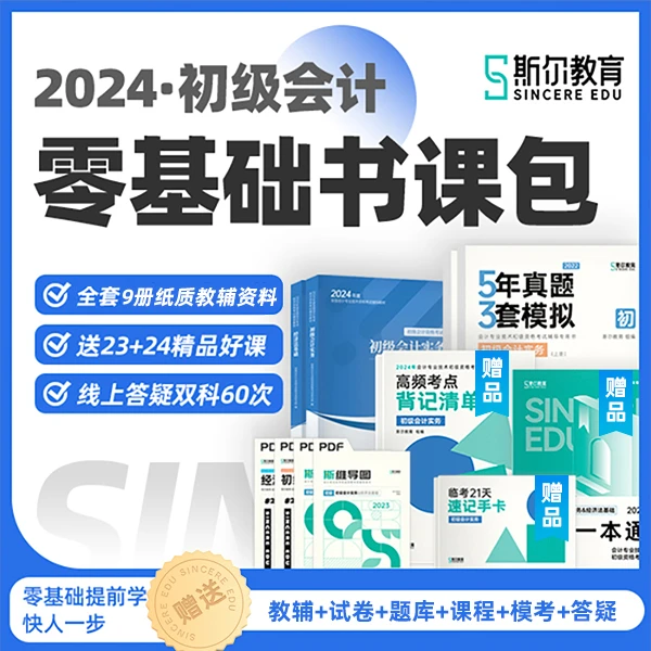 斯尔教育2024初级会计职称考试教辅网课零基础书课包【直播专用】