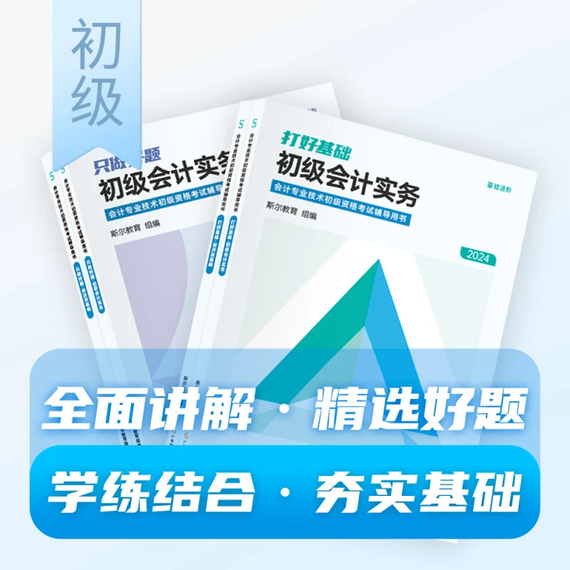 新书现货】斯尔教育2024初级会计职称打好基础基础2件套【图文】