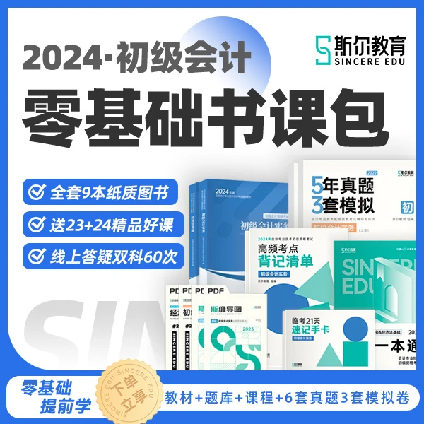 斯尔教育2024初级会计职称考试教辅网课零基础书课包【图文专用】