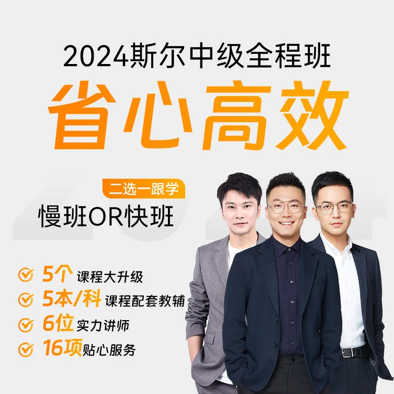 斯尔教育2024考季中级会计职称网络课程教材课件网课全程班