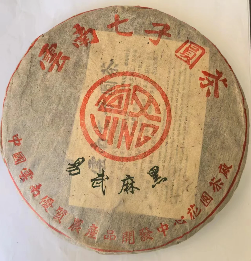 云南普洱生茶  易武麻黑357g/饼（下单送茶样）
