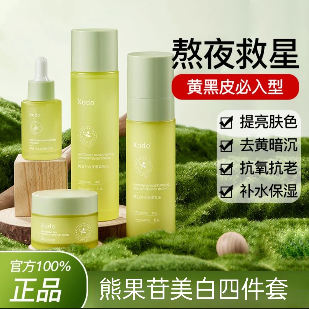 Xodo熊果苷美白补水四件套盒护肤品套盒清爽滋润保湿焕亮