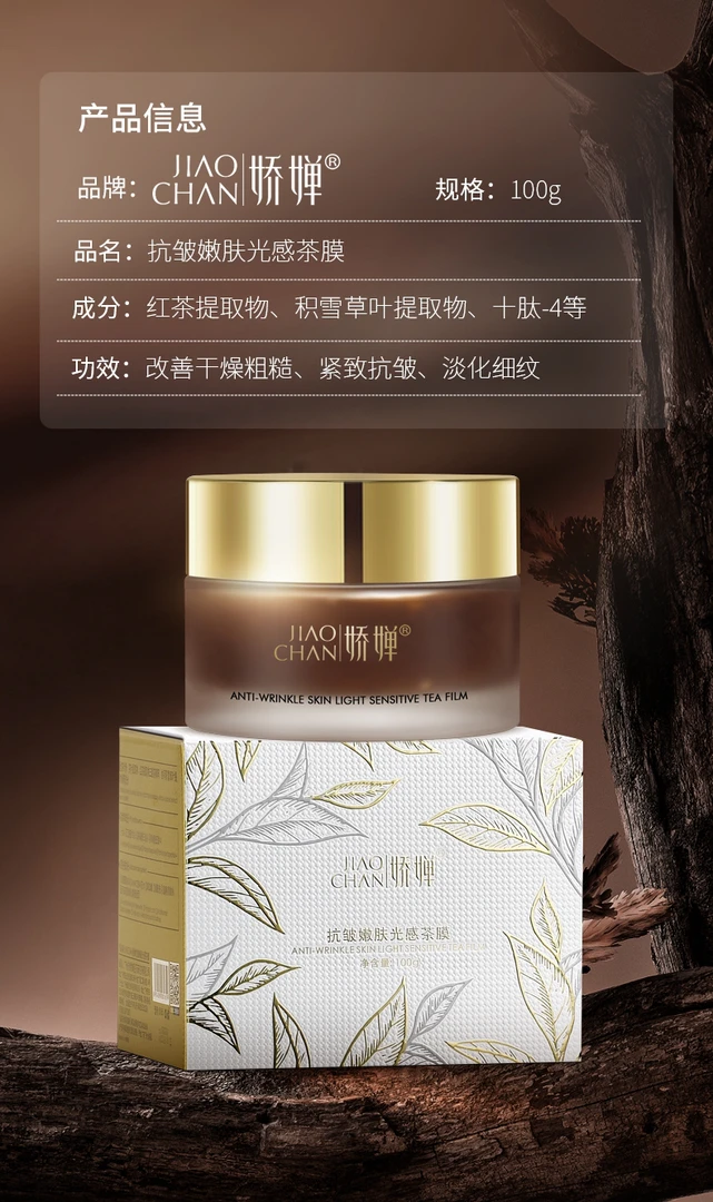 娇婵抗皱嫩肤光感茶膜紧致