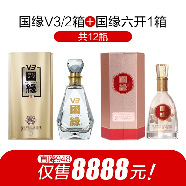 国缘V3两箱+国缘六开一箱高端商务宴请招待战友聚会送礼品牌白酒