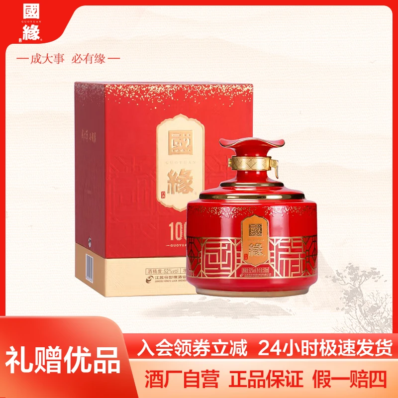 国缘100今世缘浓香型白酒推荐送礼收藏宴请白酒52度500ml*4