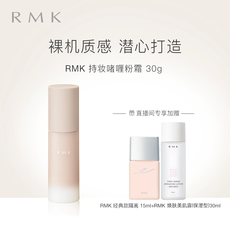 RMK持妆啫喱粉霜 哑光妆效持久遮瑕奶油肌