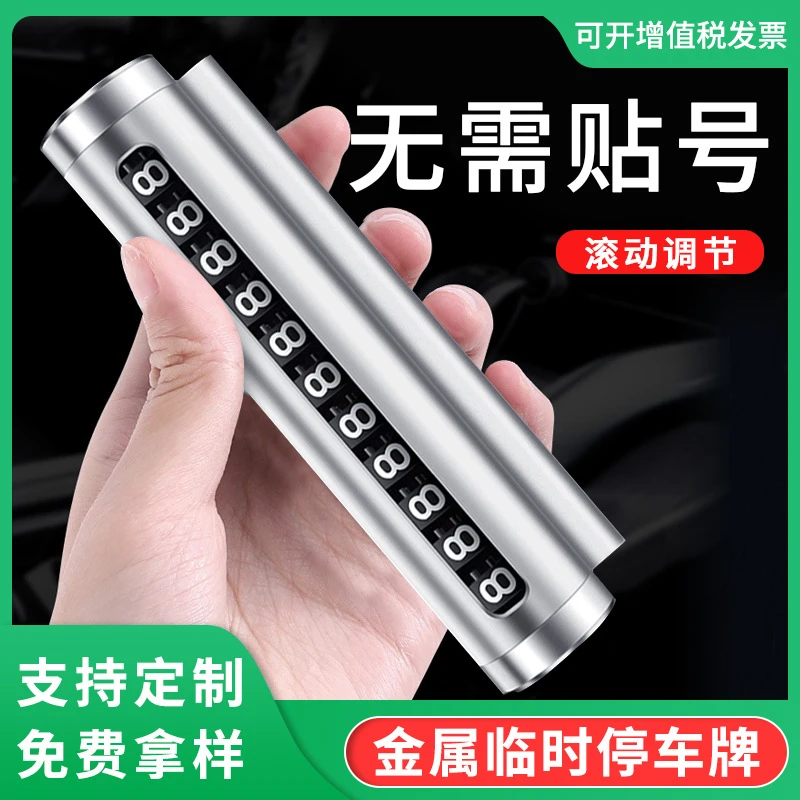 汽车临时停车牌个性金属滚轮式号码牌车载挪车移车电话号码牌批发