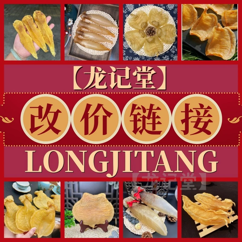 【龙记堂】 特价过款代拍改价链接2~鱼胶花胶海味干货赤嘴公干净