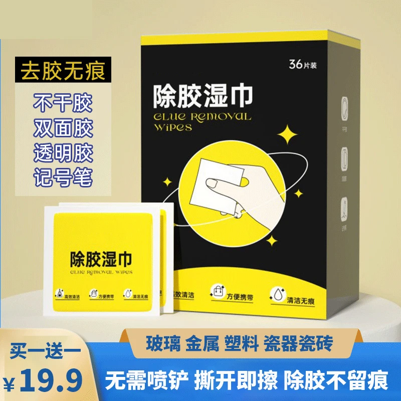 去胶除胶剂超强去胶湿巾家用清除不干胶清洁粘胶汽车万能除去脱胶