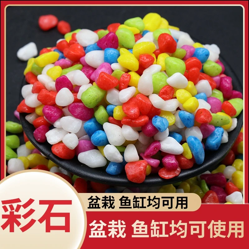 缤纷五彩石鱼缸底砂园艺造景多肉铺面石花盆装饰彩色石头小石子