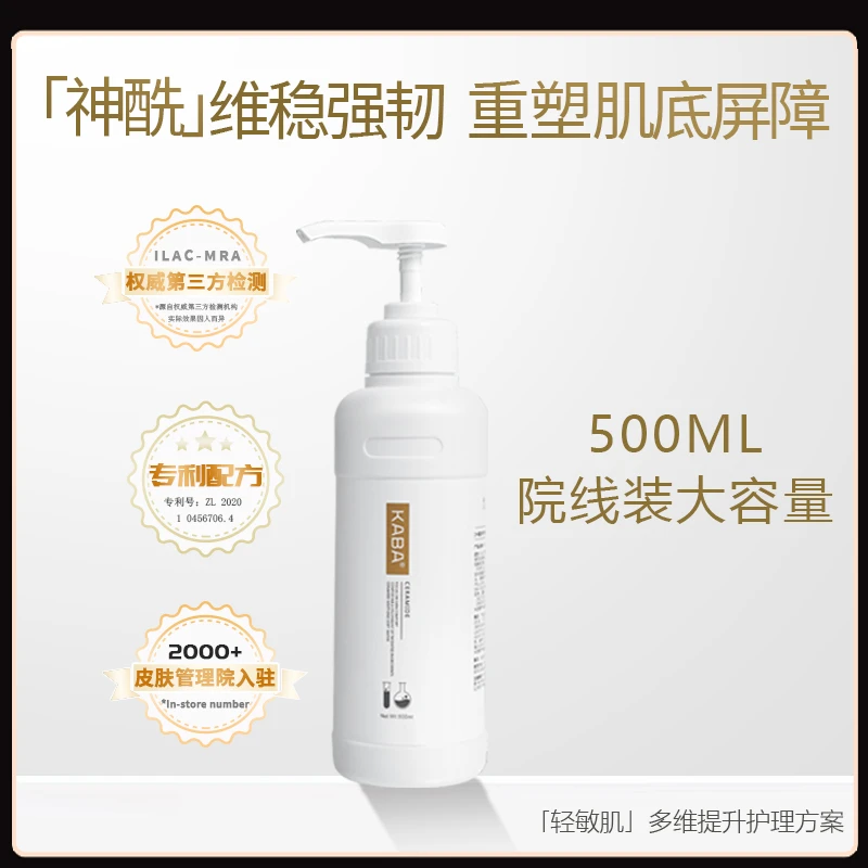 KABA神经酰胺湿敷水院线500ml微粒小分子深层密集灌肤水