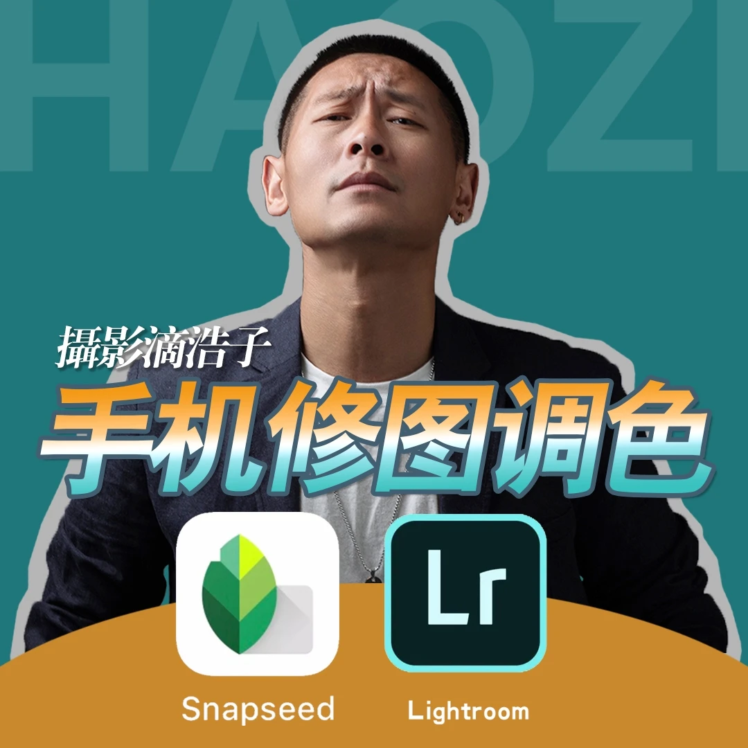 【浩哥】手机后期修图秘籍