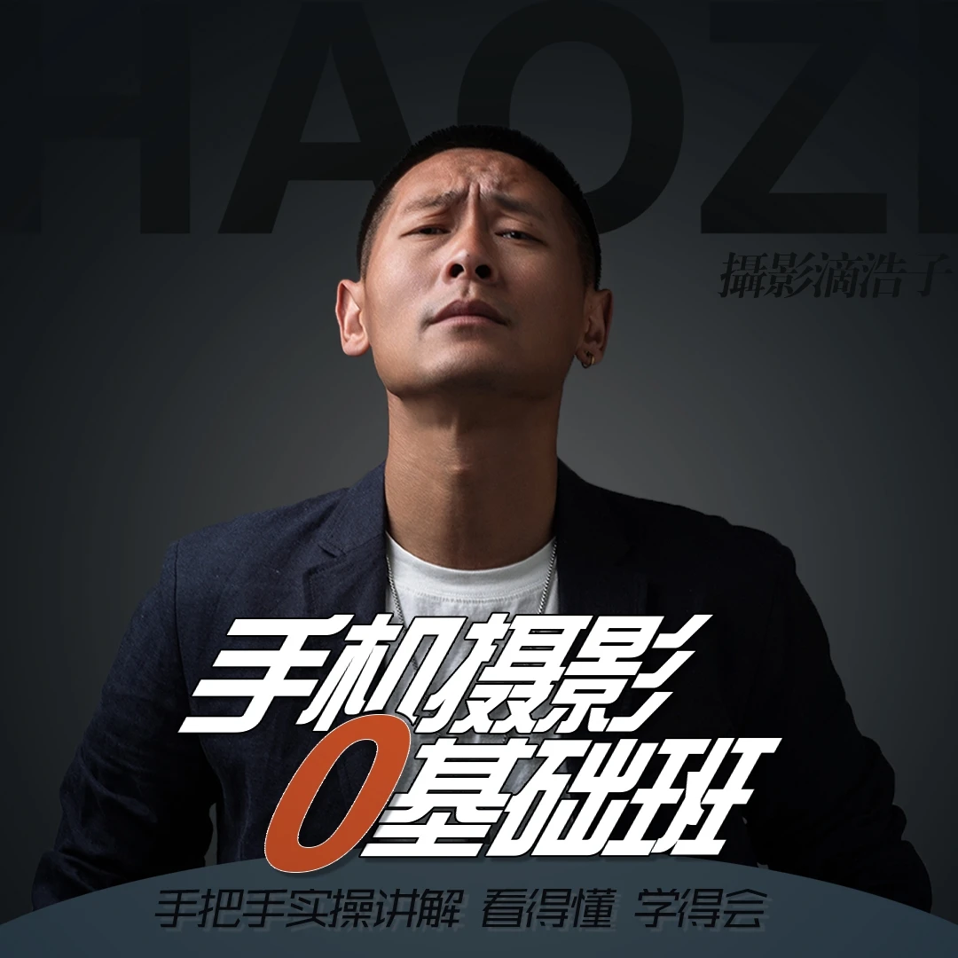 浩哥教你玩转手机摄影