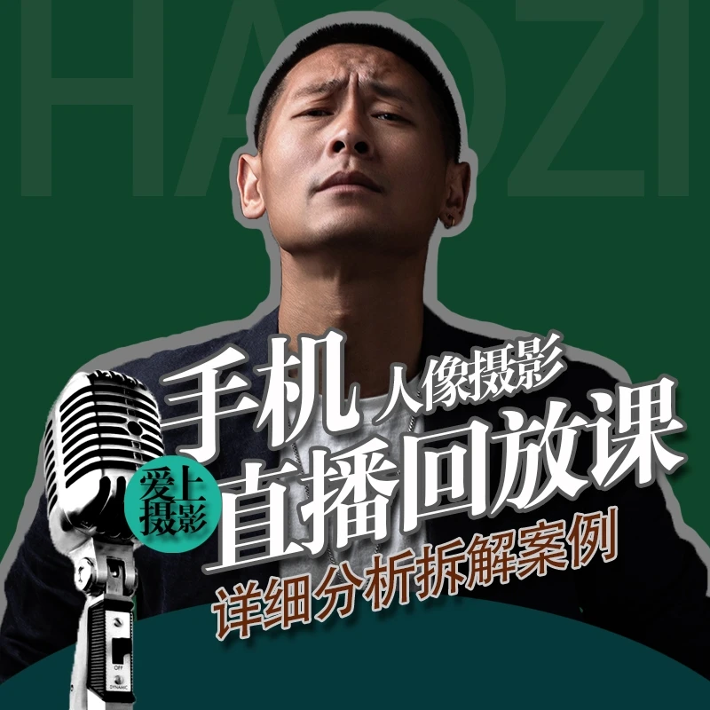 【浩哥】手机摄影经典案例回放课