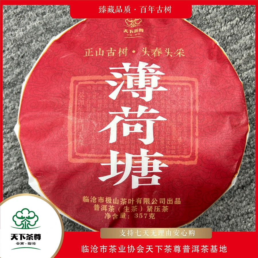 【天下茶尊】薄荷塘正山古树357g/饼