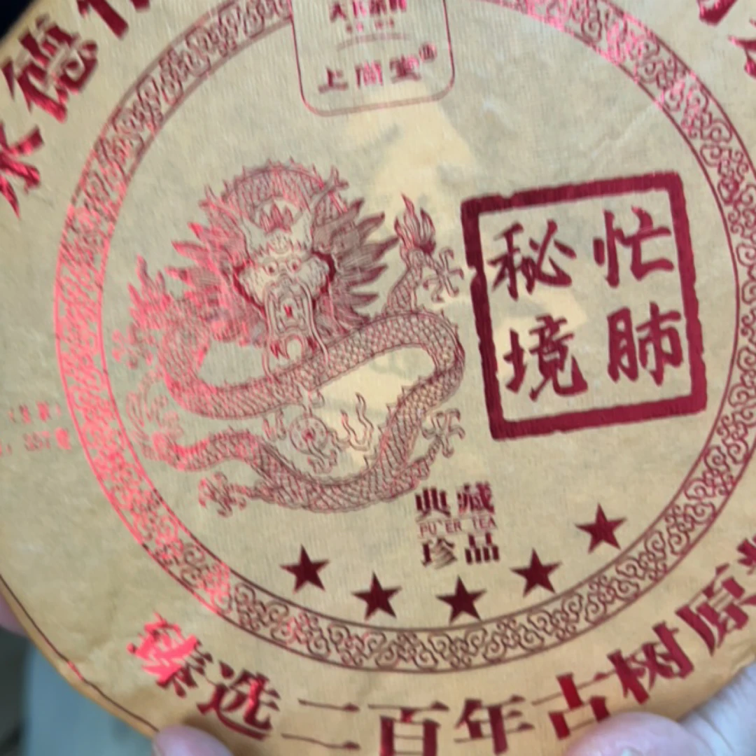 【天下茶尊】秘境忙肺357g生茶饼