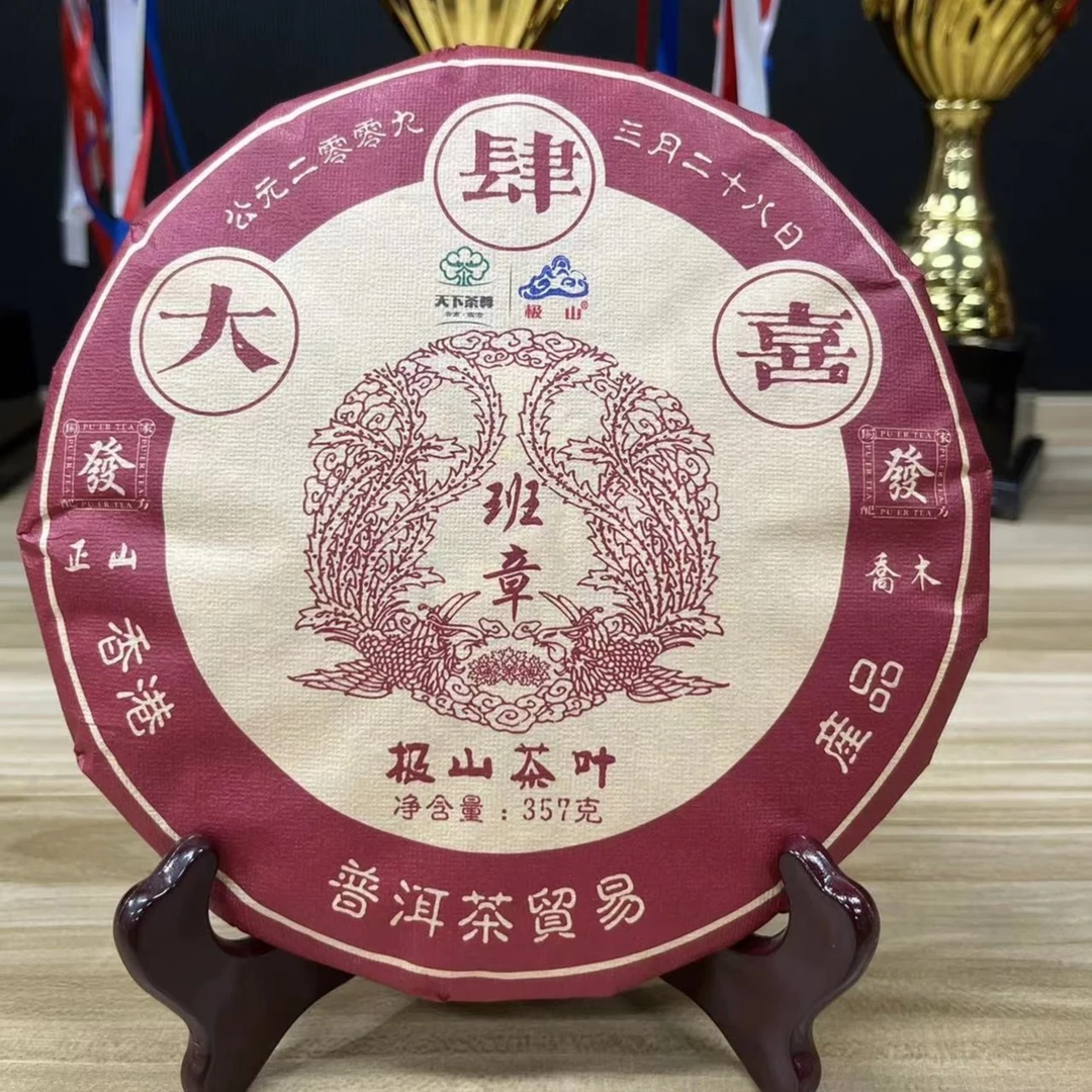 【天下茶尊】2009年 班章 大肆喜 （生茶 ）紧压茶357g