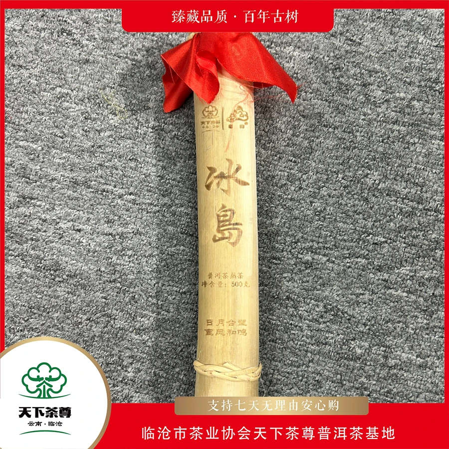 [5605]【天下茶尊】2022年【冰岛】百年大树500g普洱茶【熟茶】竹筒茶