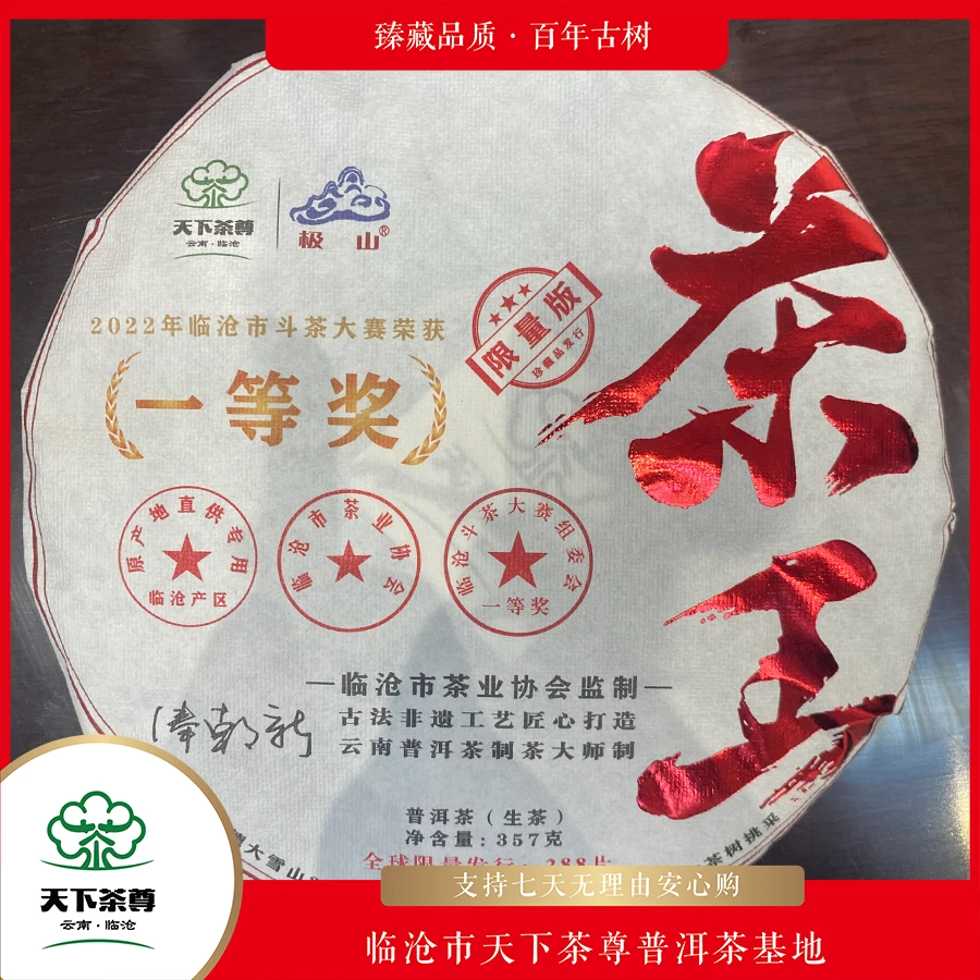 【天下茶尊】2023永德大雪山茶王357g/饼  （生茶）