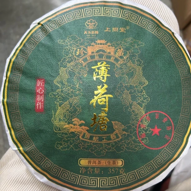 【天下茶尊】薄荷塘357g/饼
