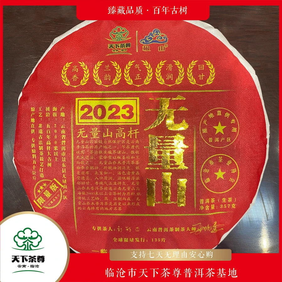 【天下茶尊】2023无量山高杆357g/饼（生茶）