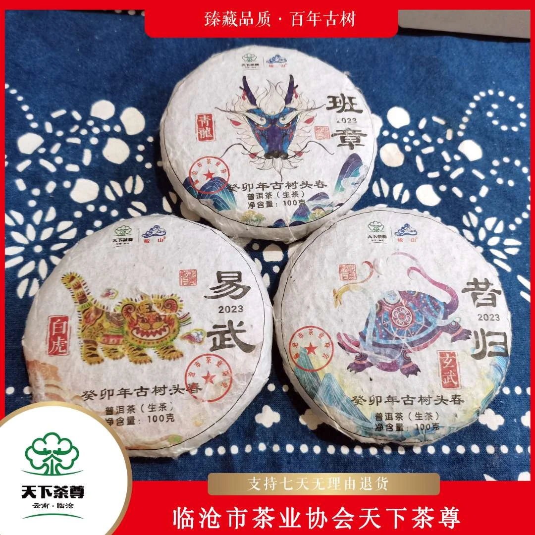 【天下茶尊】班章 易武 昔归 两百年古树普洱生茶饼100g