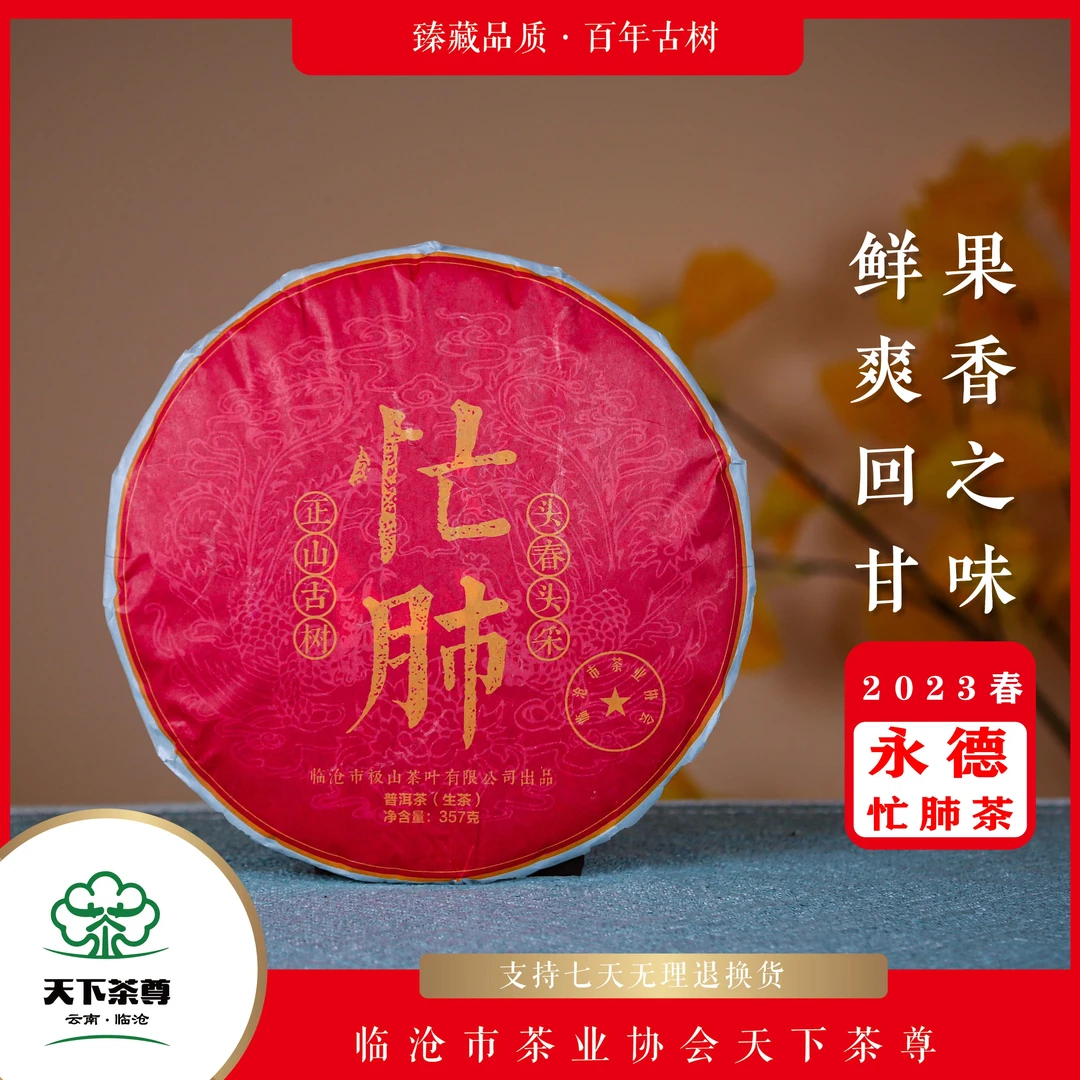 【新人福利】2023年忙肺正山古树357g/饼