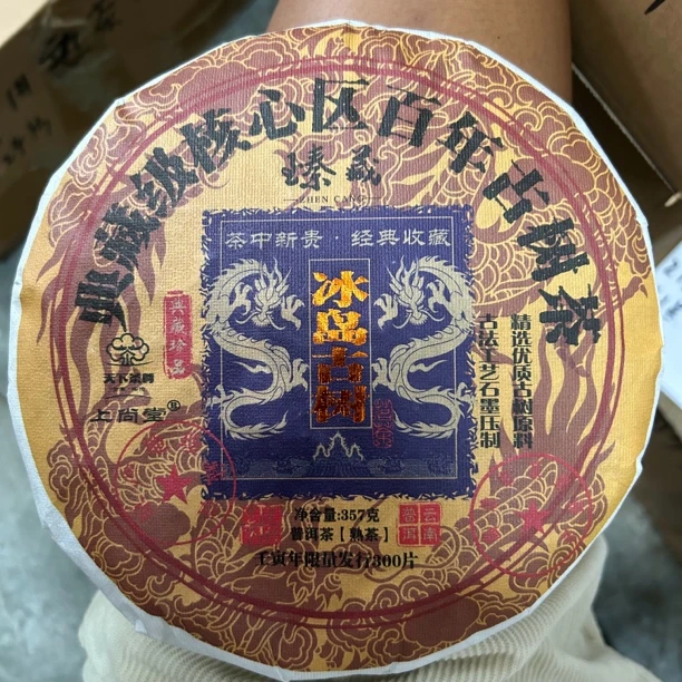 【天下茶尊】冰岛古树熟茶357g饼