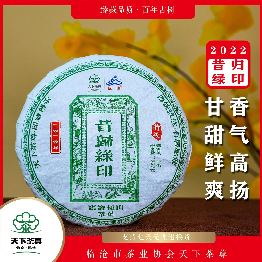 【天下茶尊】2022年 昔归绿印 （生茶 ）紧压茶357g