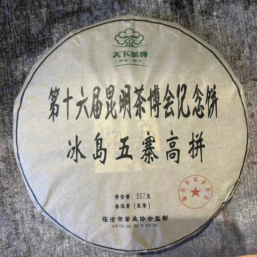 【天下茶尊】第十六届昆明茶博会纪念饼/357g