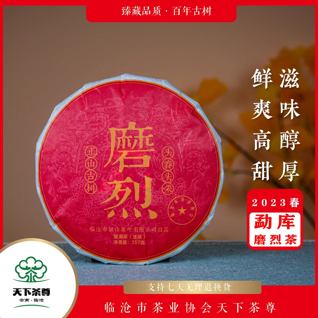 【天下茶尊】冰岛磨烈正山古树357g/饼