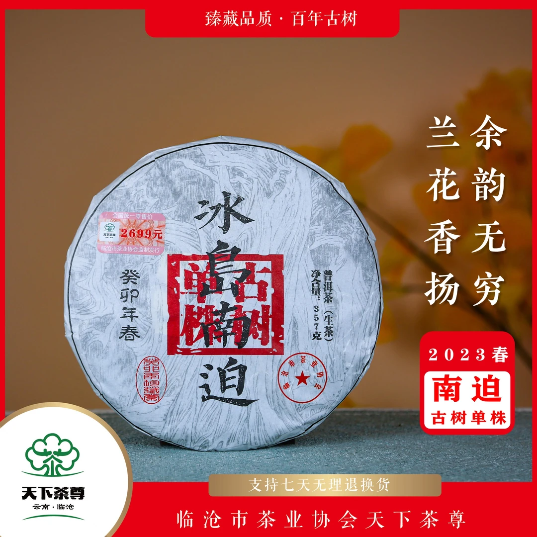 【天下茶尊】冰岛南迫古树单株357g/饼