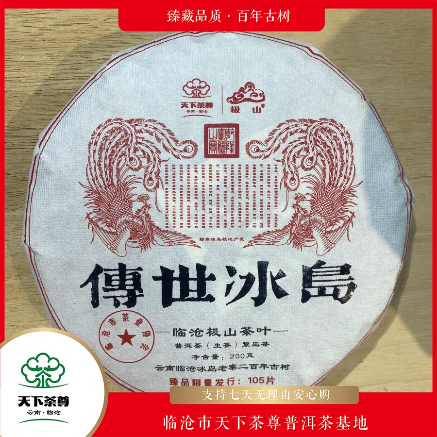 【天下茶尊】2023传世冰岛200g/饼  （生茶）