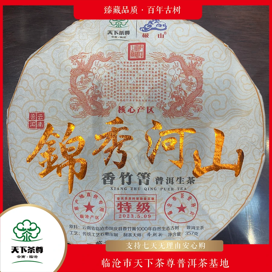 【天下茶尊】2023香竹箐锦绣河山357g/饼（生茶）