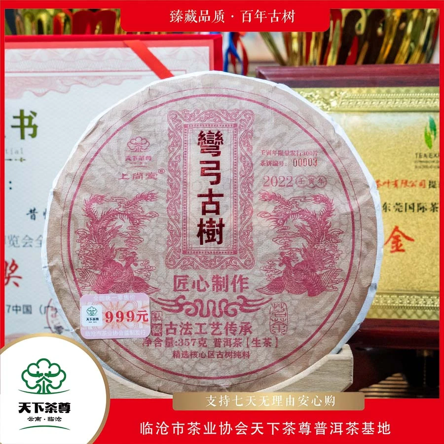 【天下茶尊】弯弓古树357g生茶茶饼