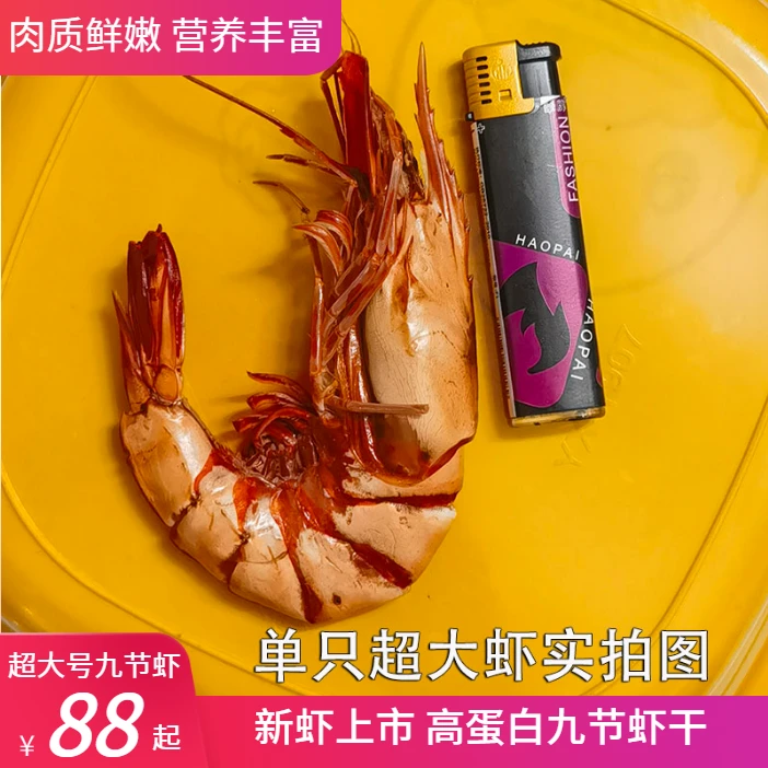 超大号九节虾干 24-28只/斤 斑节虾干 250g 500g 开袋即食烤虾干