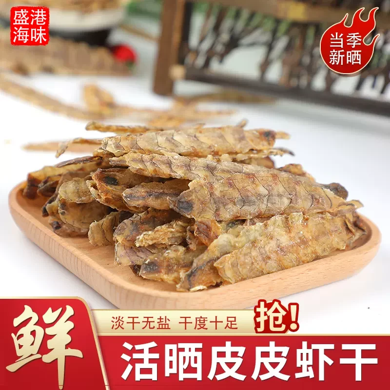 濑尿虾干去壳生晒皮皮虾干当季新品虾菇干海鲜干货新鲜爬爬虾干