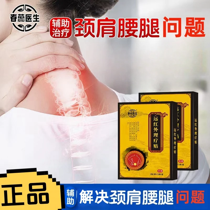 【春蕊医生正品】远红外理疗贴买三送二 颈肩腰椎腿通用膏贴4贴/盒