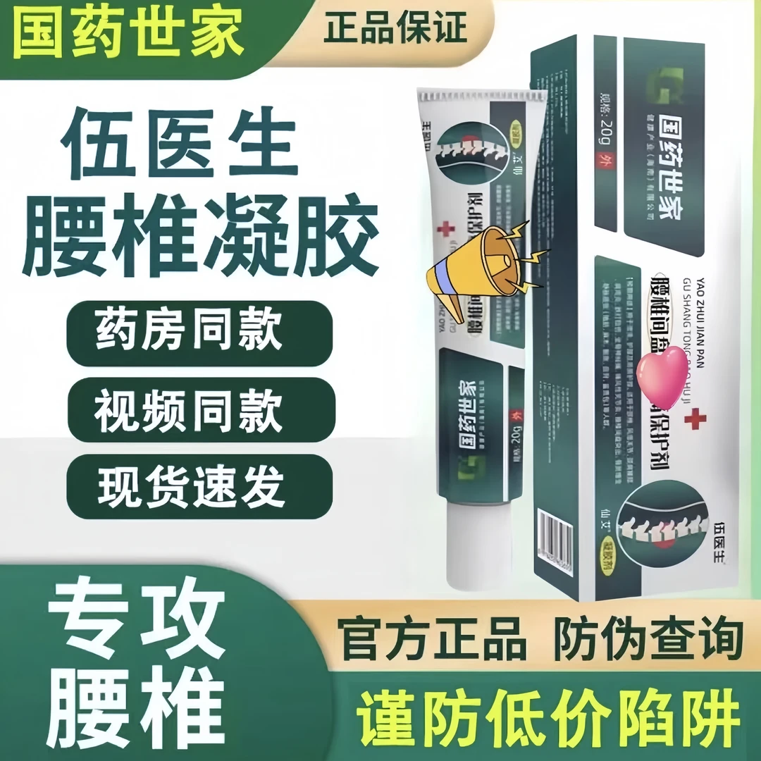 【官方正品】伍医生腰椎凝胶保护剂 草本护腰冷敷便携运费险